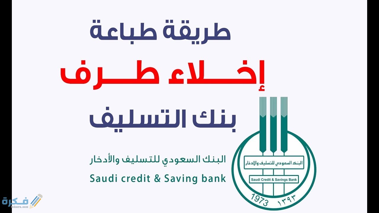 الاستعلام عن خدمة اخلاء طرف من بنك التسليف والادخار برقم الهوية 1 maxresdefault 11