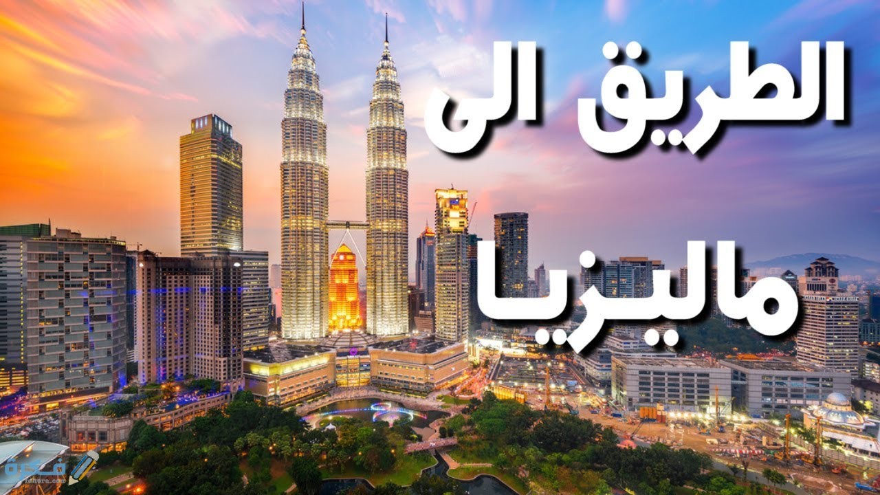 فرص العمل في ماليزيا للعرب 1 maxresdefault 13