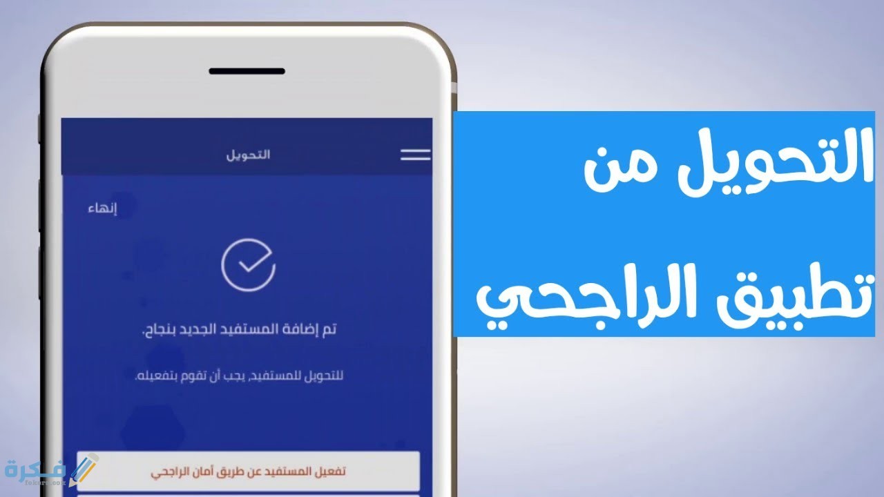 شرح خطوات تحويل من بنك الراجحي الى بنك اخر عن طريق الجوال 1 maxresdefault 2 6