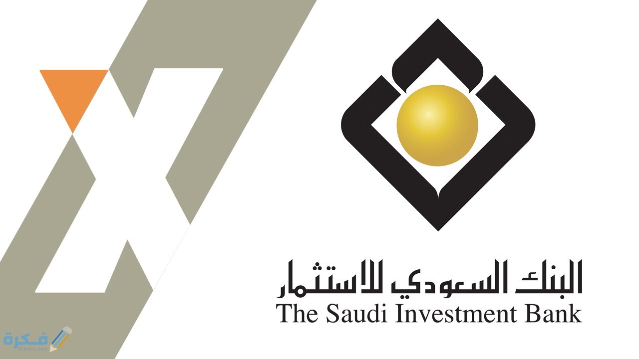 شرح خطوات فتح حساب جديد فى البنك السعودى للاستثمار 1 maxresdefault 5