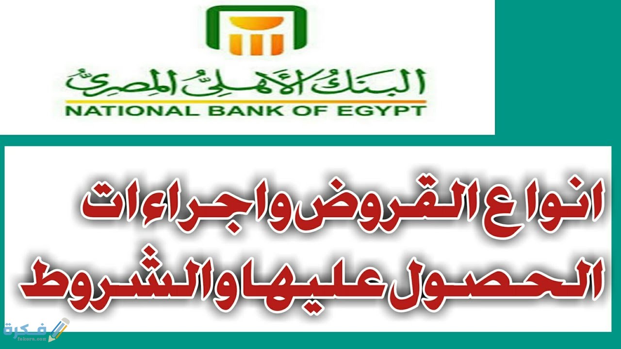 ما هي شروط القرض من البنك الاهلي المصري 1 maxresdefault 6