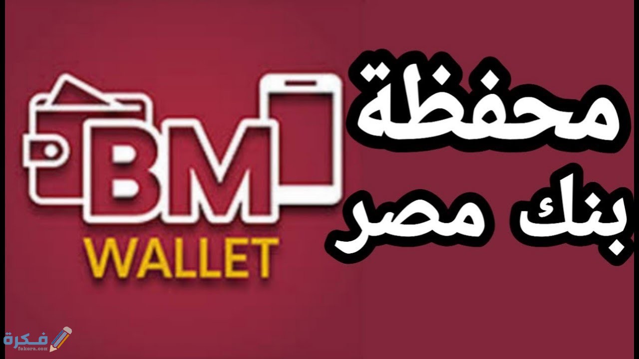 شرح خطوات فتح محفظة بنك مصر ..شرح خطوات شحن محفظة بنك مصر 1