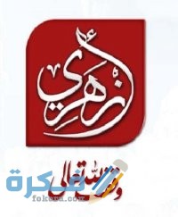 تردد قناة ازهري 2025 Azhari TV الجديد 1