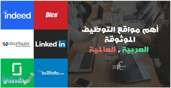 فرص العمل في الخارج واحسن الوجهات العربية والعالمية 1 مواقع التوظيف الموثوقة العربية والعالمية
