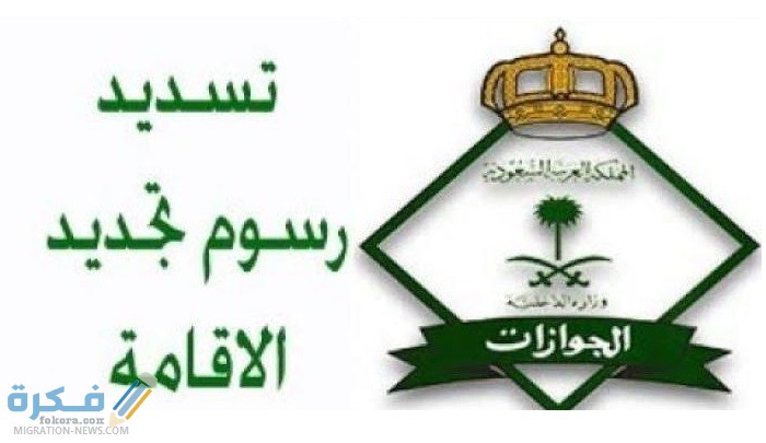 الفئات المعفاة من المقيمين من رسوم تجديد الاقامة 1446 1 عن سداد رسوم تجديد الإقامة