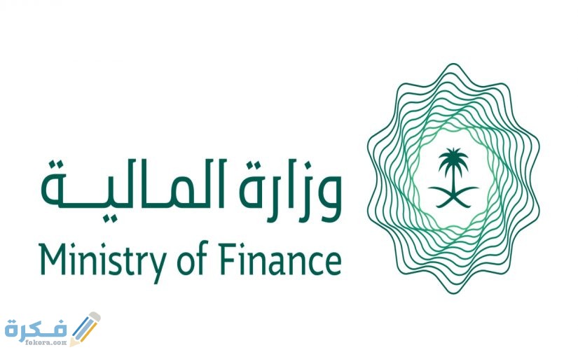 الاستعلام عن خدمات وزارة المالية السعودية 1446 1 عن اوامر الدفع في وزارة المالية 825x510 1
