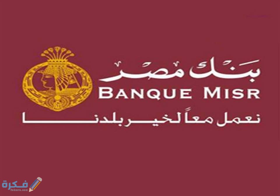 شرح خطوات تفعيل خدمة بنك مصر اون لاين مميزات خدمة بنك مصر 1 الفوري لعملاء بنك مصر