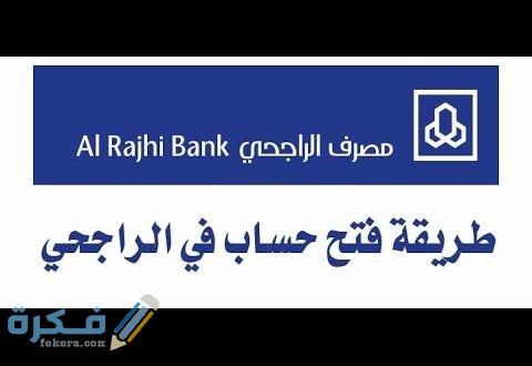 ما هي شروط فتح حساب في بنك الراجحي 1446 الجديدة 1 في بنك الراجحي 480x330 1