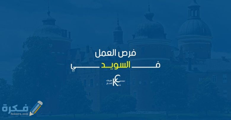 فرص العمل في السويد للعرب 1 780x405 1
