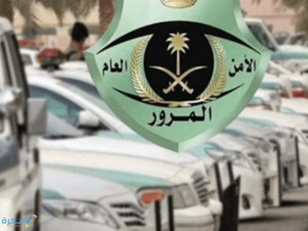 رسوم الفحص الطبي لتجديد رخصة القيادة 1446 1 1200x900 1