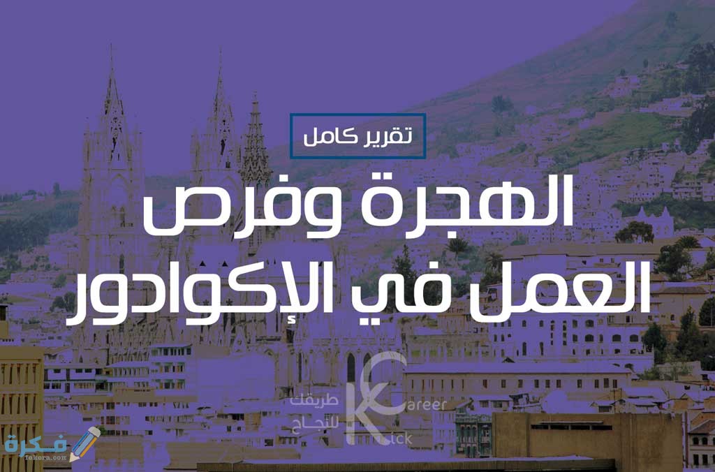الهجرة وفرص العمل في الإكوادور للعرب 1 وفرص العمل في الإكوادور