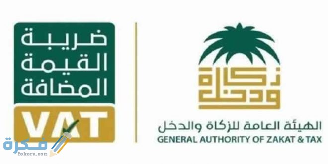 الاستعلام عن الرقم الضريبي السعودية 1446 1 العامة للزكاة والدخل