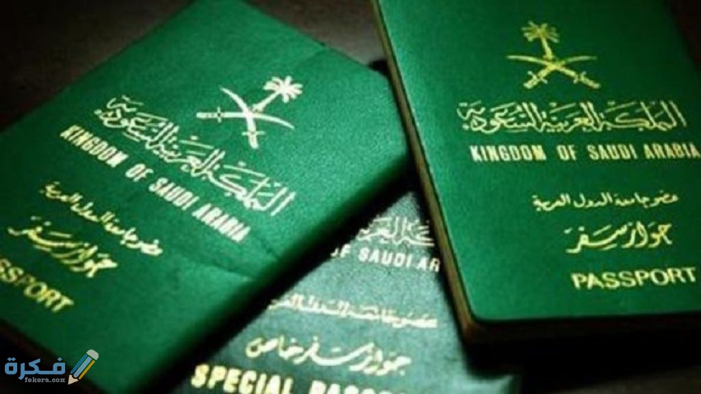 انواع جواز السفر السعودي إجراءات إصدار الجواز السعودي 1 جواز السفر السعودي