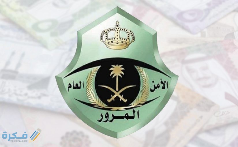 شروط تجديد استمارة المرور السعودي 1446 1 استمارة السيارة بدون فحص 825x510 1
