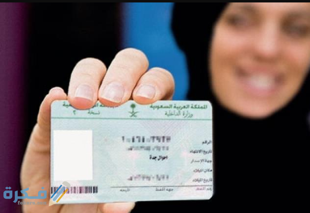 الاوراق المطلوبة لاستخراج بطاقة احوال للنساء المتزوجات 1 الهوية الوطنية 1