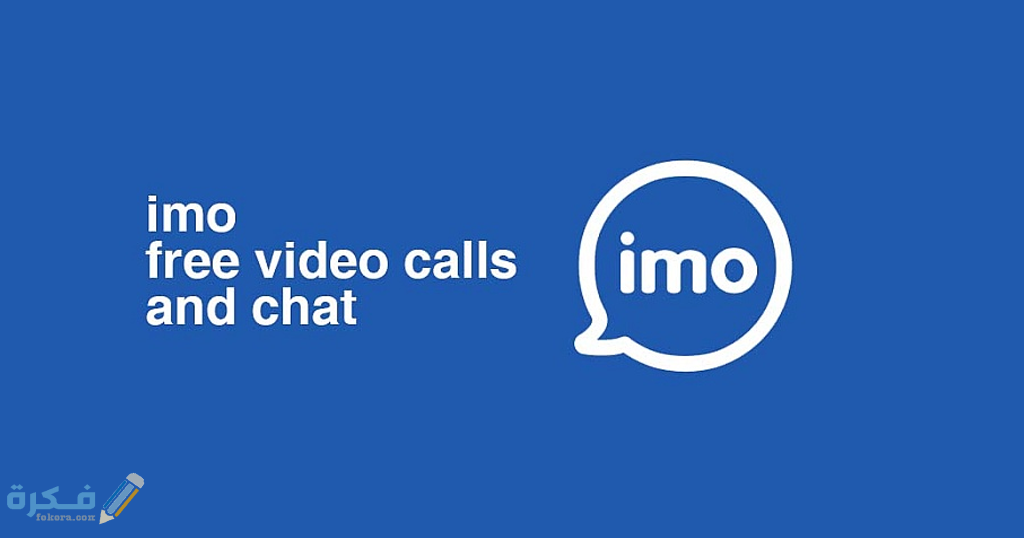 تحميل تطبيق إيمو imo 2025 مجانا 1 تطبيق إيمو