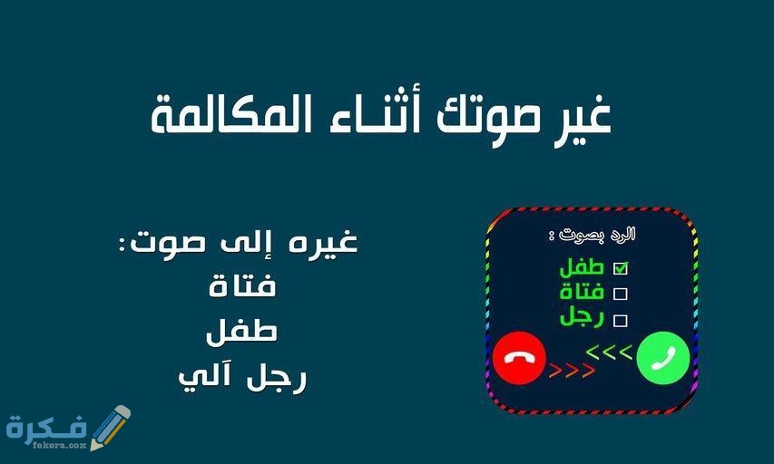 تحميل تطبيق تغيير الصوت اثناء المكالمة 2025 للاندرويد او الايفون 1 تطبيق تغير الصوت اثناء المكالمة