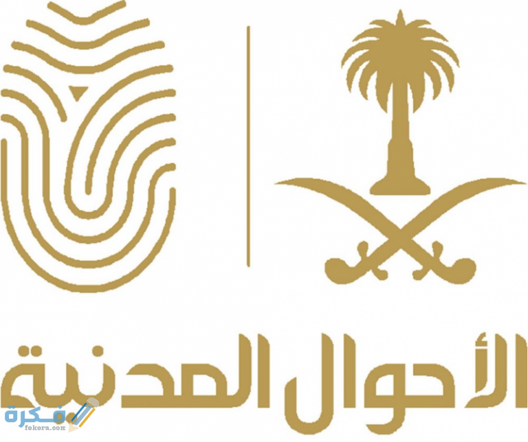 اجراءات تغيير الاسم في الاحوال المدنية 1 الاسم في الاحوال 768x644 1