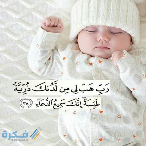 احسن 85 دعاء طلب الذرية مكتوب 1 طلب الذرية