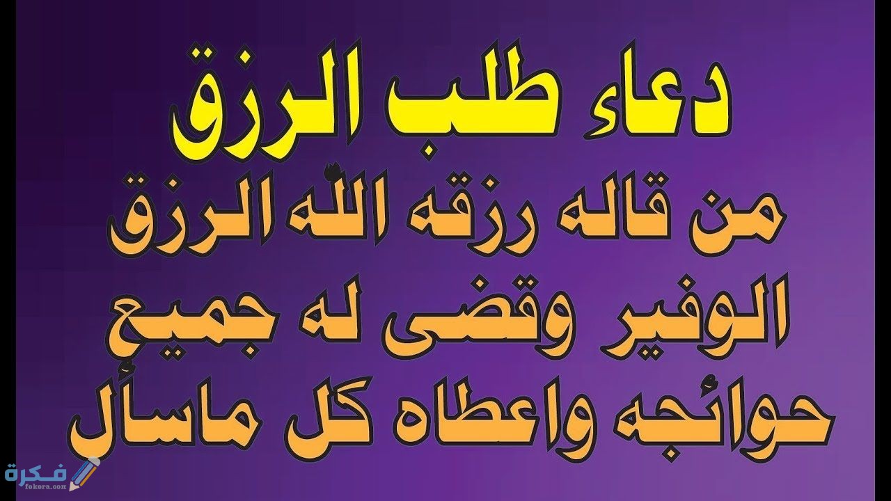 250+ اجمل دعاء طلب الرزق مكتوب : ادعية للرزق مستجابة 1 طلب الرزق