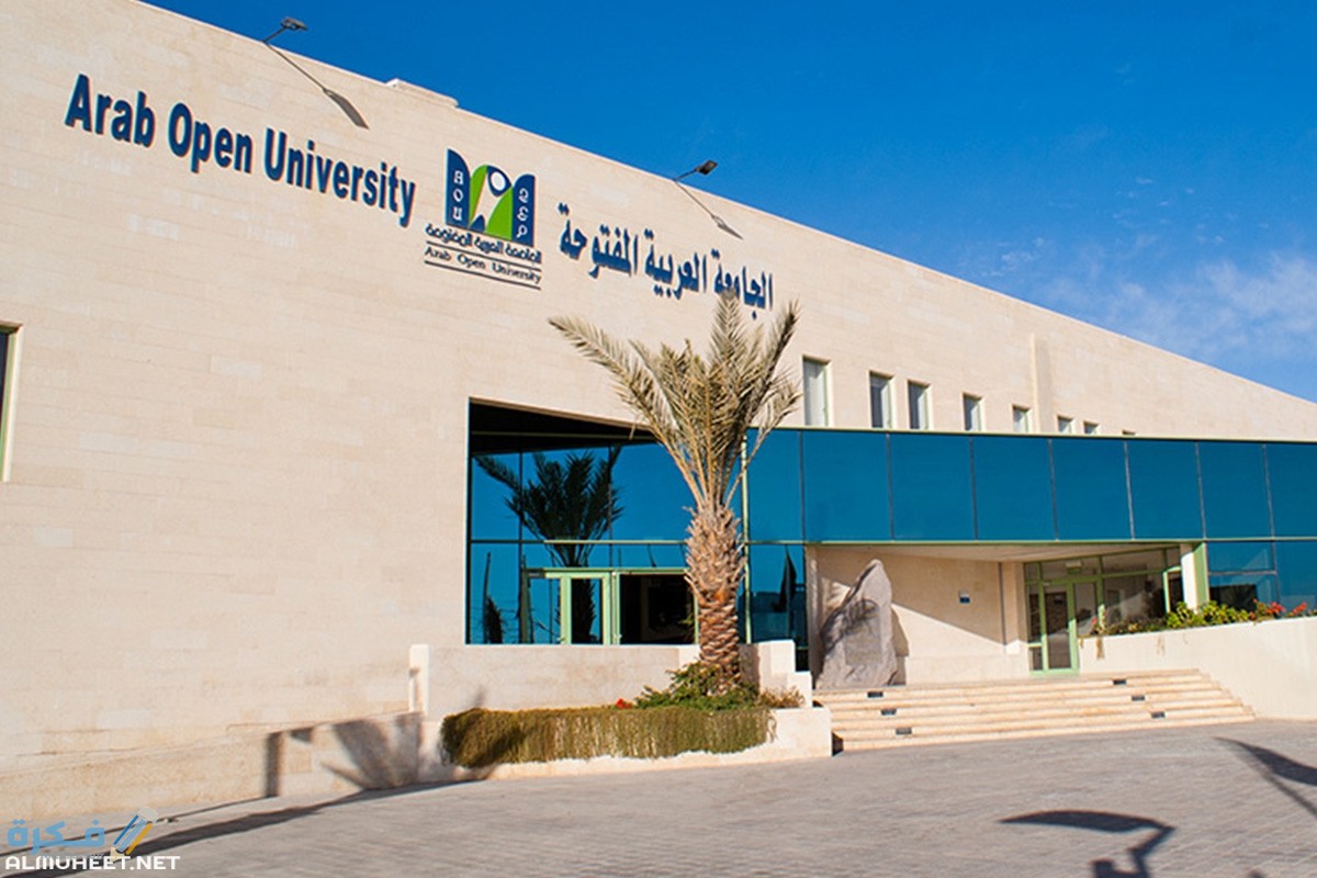 رسوم الجامعة العربية المفتوحة البحرين والتخصصات 1 الجامعة العربية المفتوحة البحرين 2020س