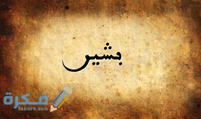 ما تفسير حلم رؤية اسم بشير في المنام 1 اسم بشير