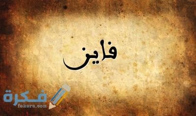 تفسير رؤية اسم فايز في المنام 1 اسم فايز
