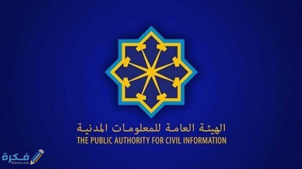 شروط استخراج تصريح عدم تعرض الكويت وزارة الداخلية الكويت 1 خروج أثناء الحظر من الهيئة العامة للمعلومات المدنية في الكويت 990x556 1