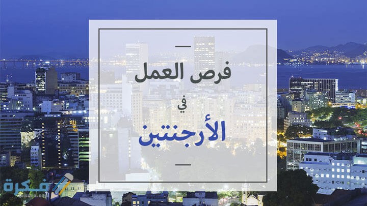 فرص العمل في الارجنتين للعرب 1 العمل في الأرجنتين للعرب 720x405 1