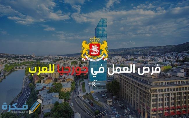 شرح خطوات الحصول علي فرصة عمل في جورجيا للعرب الهجرة الي جورجيا 1 العمل في جورجيا للعرب 650x405 1