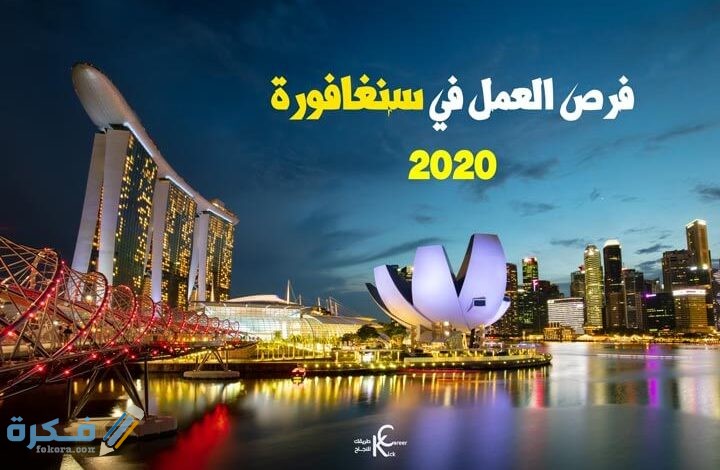 فرص العمل في سنغافورة للعرب 1 العمل في سنغافورة للعرب 2020 720x470 1