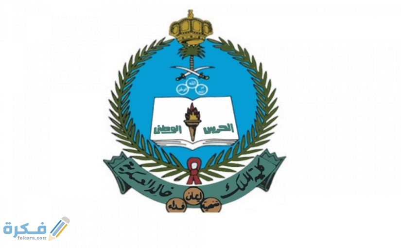 رواتب كلية الملك خالد العسكرية للثانوية 1446 1 الملك خالد العسكرية شروط القبول للجامعيين 825x510 1