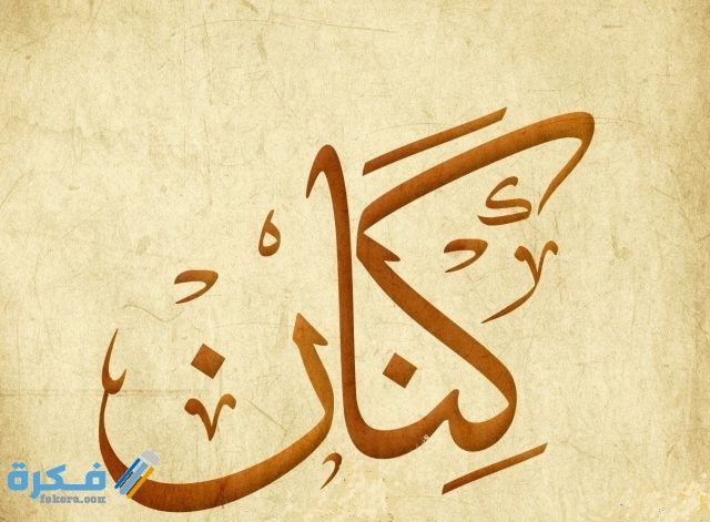 معنى اسم كنان Kenan وشخصيته وحكم التسمية في الاسلام 1 1 2 640x471 1