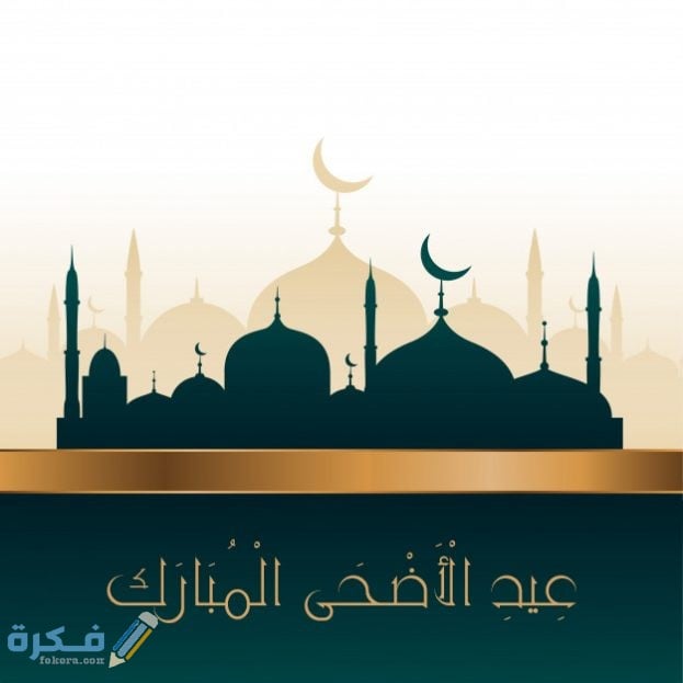 موعد اجازة عيد الاضحى 1446/1446 السعودية 1 عيد الاضحى 2020