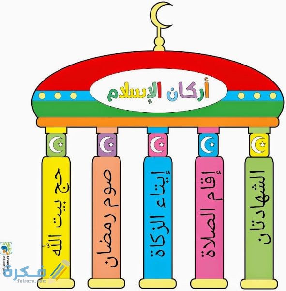 أركان الإسلام الخمسة بالترتيب للأطفال 1 عمل أركان الإسلام خمسة يرسخ الطفل ما تعلمه عن اركان الاسلام الخمسة من خلال ورقة العمل هذه