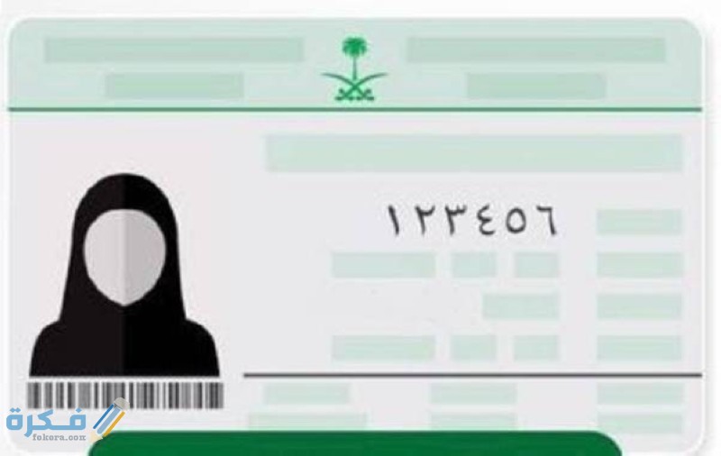 الأوراق المطلوبة لاستخراج بطاقة أحوال للنساء المتزوجات 1446 1 1457756