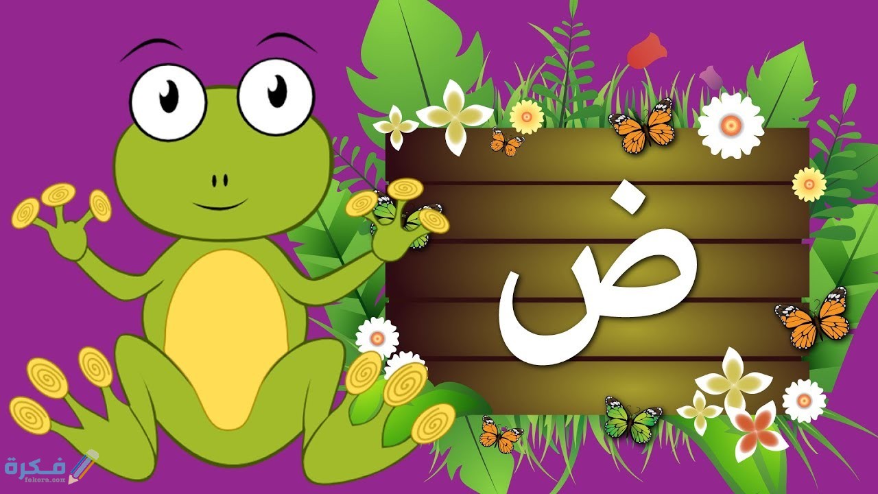 ما اسم حيوان بحرف ض الضاد 1