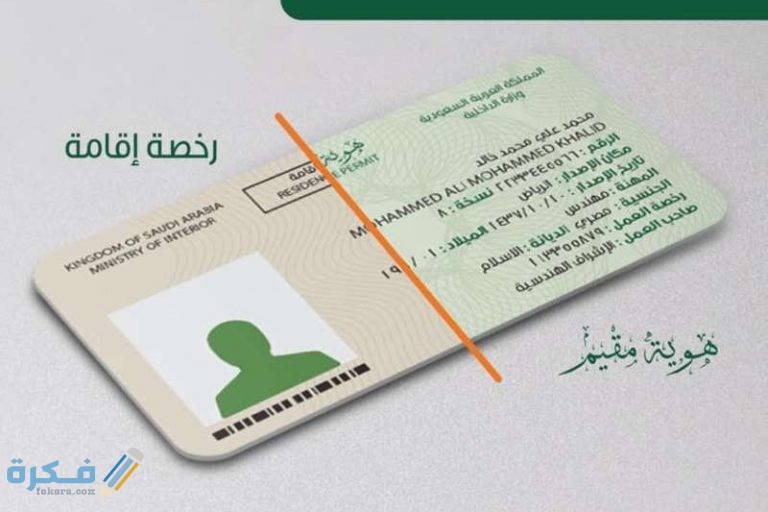 ما الفرق بين هوية مقيم ورخصة اقامة 1 2 19 768x512 1