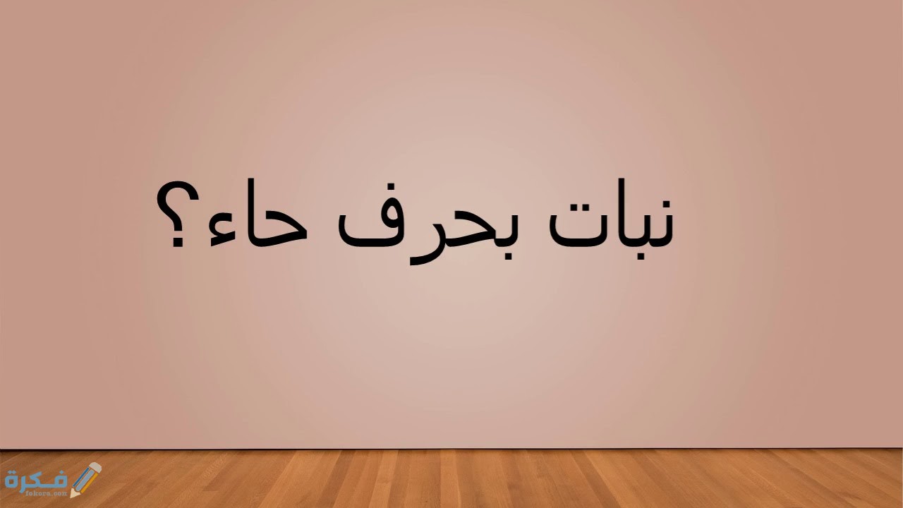 اسم نبات بحرف ح الحاء 1 2794