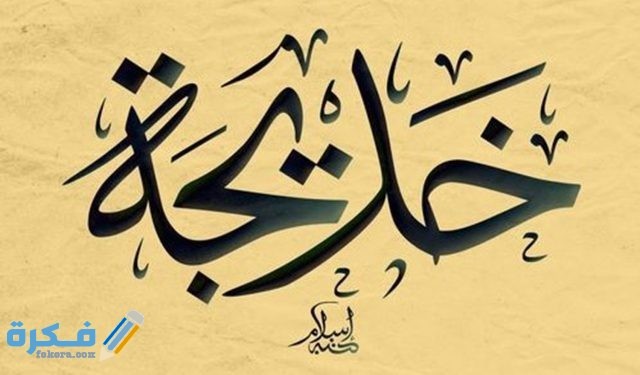 معنى اسم خديجة Khadija وشخصيتها وحكم التسمية في الاسلام 1 2f9b8d34 74c5 4680 826c 3997771d6210 640x375 1