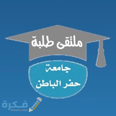 موقع جامعة حفر الباطن سجلات الطلاب 1446 1
