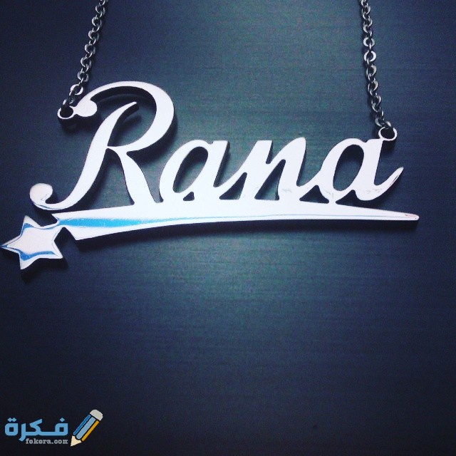 معنى اسم رنا Rana وشخصيتها وحكم التسمية في الاسلام 1 4690 1