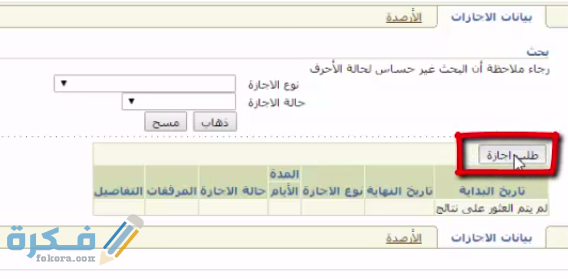 شرح خطوات طلب اجازة مرضية من نظام فارس 1446 1 5 5
