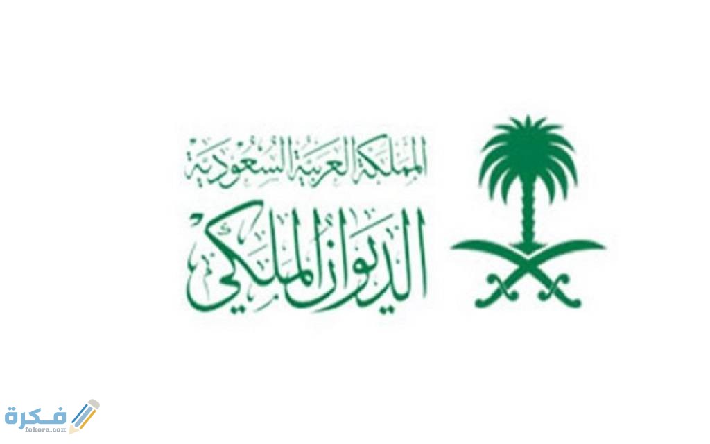 استعلام عن معاملة في الديوان الملكي برقم الهوية الصادر 1446 1 54a25ad0c358e13849c0bce4767bb221