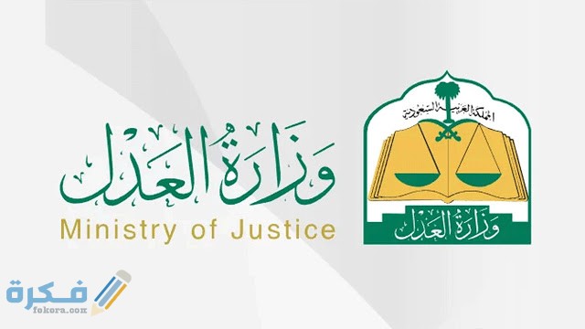 حجز موعد كتابة العدل ناجز من وزارة العدل 1446 1 6566