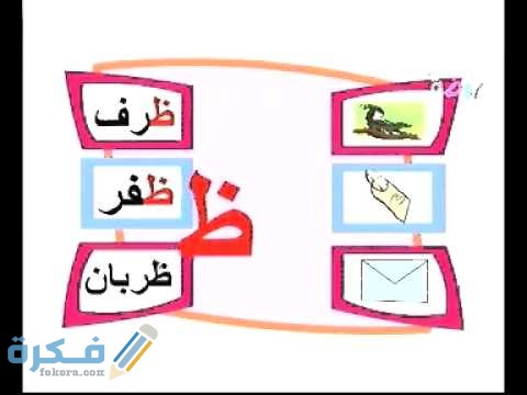 ما اسم حيوان بحرف ظ الظاء 1 7718 3