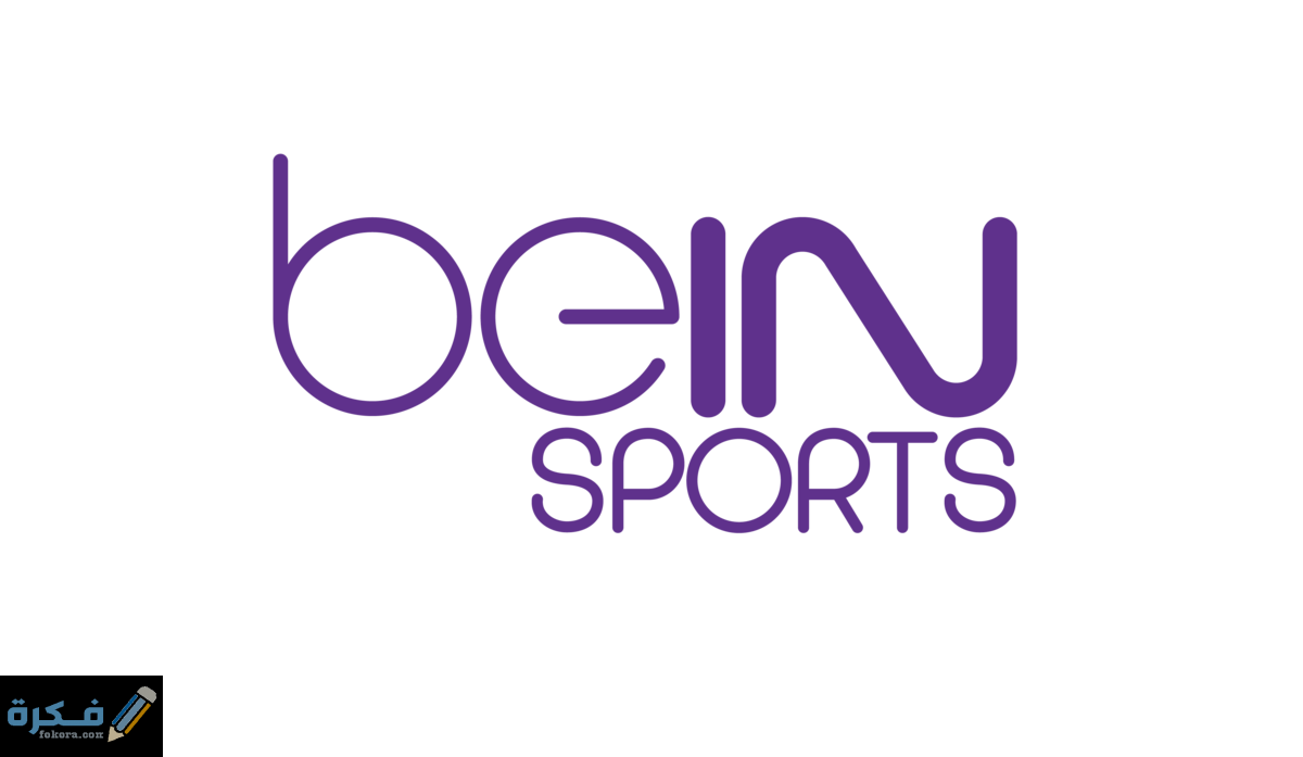 تردد قناة بي ان سبورت المفتوحة Bein sports 2025 الناقلة لمباراة الزمالك ونهضة بركان في نهائي الكونفدرالية 1 Bein sport logo