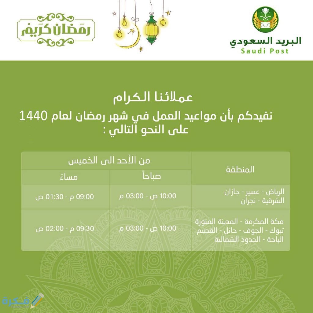 فروع مكاتب البريد السعودي واوقات الدوام 1 D57DXB6WsAAGcLQ