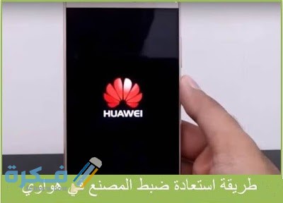 شرح خطوات فرمتة جوال هواوي وهو مقفل 1 D8B7D8B1D98AD982D8A9D981D988D8B1D985D8A7D8AAD987D988D8A7D988D98AP9 D8A7D8B3D8AAD8B9D8A7D8AFD8A9D8B6D8A8D8B7D8A7D984D985D8B5D986D8B9