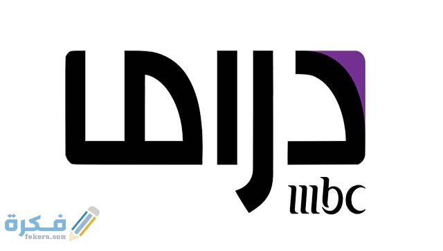 تردد قناة ام بي سي دراما MBC Drama الجديد 2025 1 E85Zu
